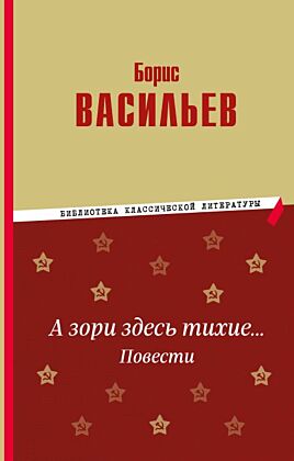 А зори здесь тихие… Повести