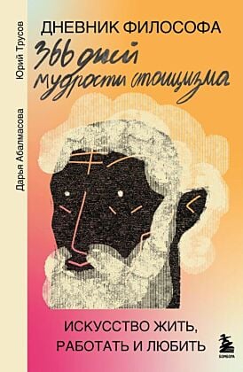 Дневник философа. 366 дней мудрости стоицизма. Искусство жить, работать и любить (оранжевая обложка) (мягк.обл.)
