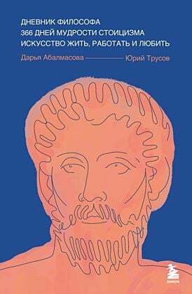 Дневник философа. 366 дней мудрости стоицизма. Искусство жить, работать и любить (синяя обложка) (мягк.обл.)