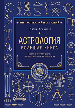 Астрология. Большая книга. Теория знаков зодиака, расшифровка натальной карты