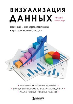 Визуализация данных. Полный и исчерпывающий курс для начинающих