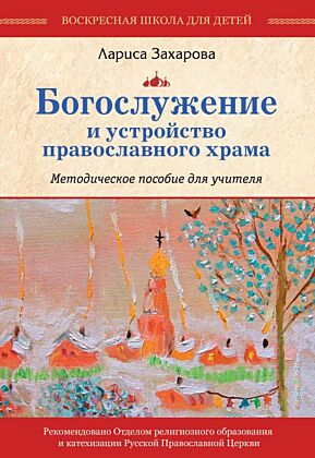Богослужение и устройство православного храма. Методическое пособие (мягк.обл.)