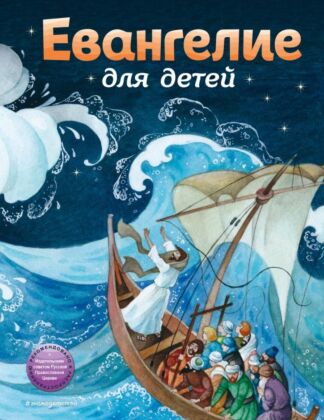 Евангелие для детей (ил. О. Ионайтис)
