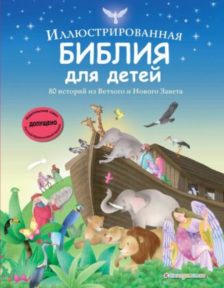 Иллюстрированная Библия для детей. 80 историй из Ветхого и Нового Завета (ил. М. Гонсалес)