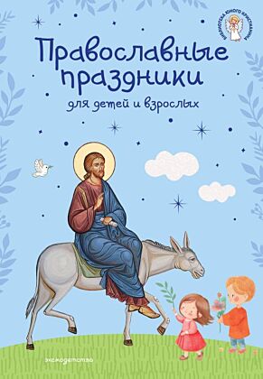 Православные праздники для детей и взрослых (с ил.) (с грифом РПЦ)