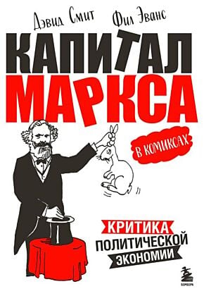 Капитал" Маркса в комиксах (новое оформление) (мягк.обл.)