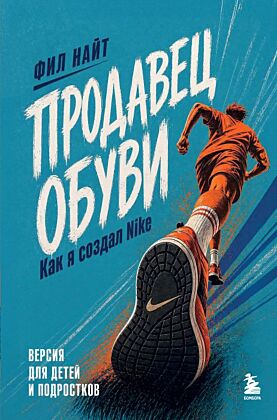 Продавец обуви. Как я создал Nike. Версия для детей и подростков (новое оформление)