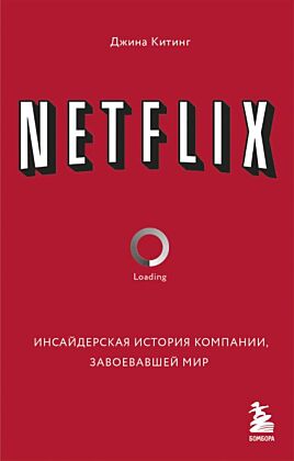 NETFLIX. Инсайдерская история компании, завоевавшей мир (мягк.обл.)