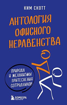 Антология офисного неравенства. Природы и механизмы притеснения сотрудников. (мягк.обл.)