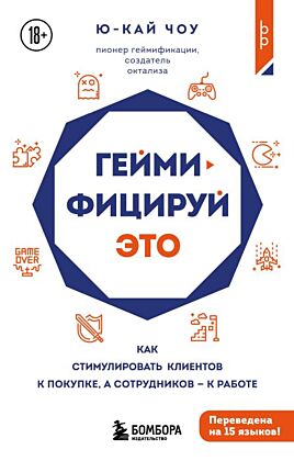 Геймифицируй это. Как стимулировать клиентов к покупке, а сотрудников к работе (мягк.обл.)