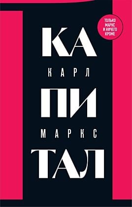 Капитал: критика политической экономии. Том 1 (мягк.обл.)