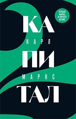 Капитал: критика политической экономии. Том 2 (мягк.обл.)