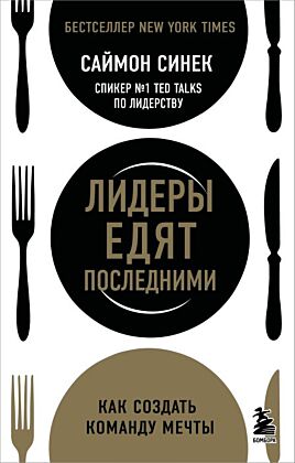 Лидеры едят последними: как создать команду мечты (мягк.обл.)