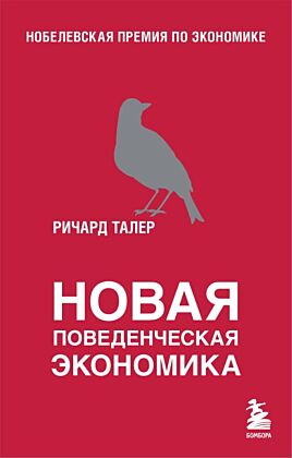 Новая поведенческая экономика (мягк.обл.)