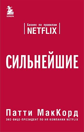 Сильнейшие. Бизнес по правилам Netflix (мягк.обл.)