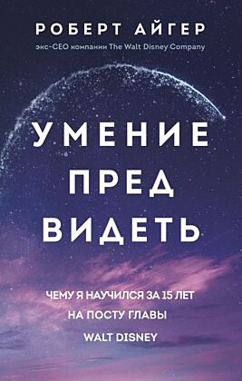 Умение предвидеть. Чему я научился за 15 лет на посту главы Walt Disney (мягк.обл.)