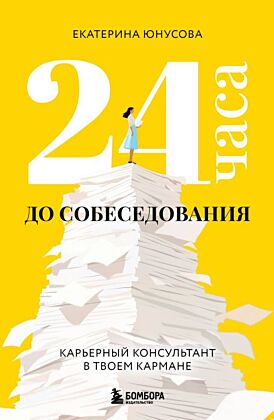 24 часа до собеседования. Карьерный консультант в твоем кармане (мягк.обл.)
