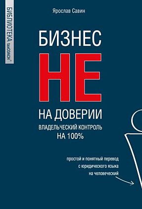 Бизнес не на доверии. Владельческий контроль на 100% (мягк.обл.)
