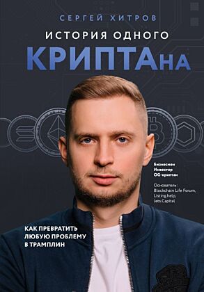 История одного КРИПТАна. Как превратить любую проблему в трамплин