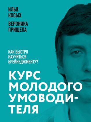 Курс молодого умоводителя. Как быстро научиться брейнеджменту? (мягк.обл.)