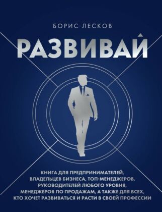 Развивай. Книга для предпринимателей, владельцев бизнеса, топ-менеджеров, руководителей любого уровня, менеджеров по продажам, а также для всех, кто хочет развиваться и расти в своей профессии