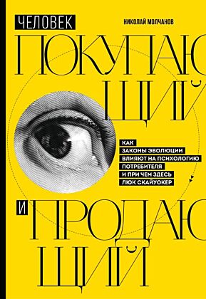 Человек покупающий и продающий. Как законы эволюции влияют на психологию потребителя и при чем здесь Люк Скайуокер (мягк.обл.)