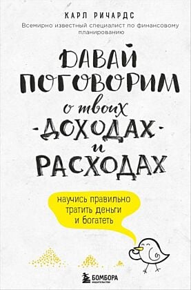 Давай поговорим о твоих доходах и расходах