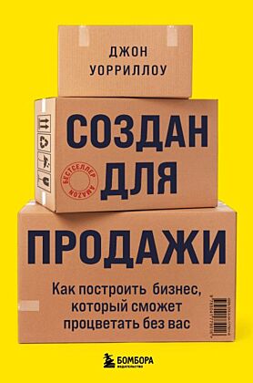 Создан для продажи. Как построить бизнес, который сможет процветать без вас (мягк.обл.)
