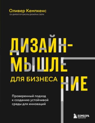 Дизайн-мышление для бизнеса: проверенный подход к созданию устойчивой среды для инноваций (мягк.обл.)