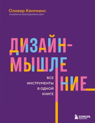 Дизайн-мышление. Все инструменты в одной книге (мягк.обл.)