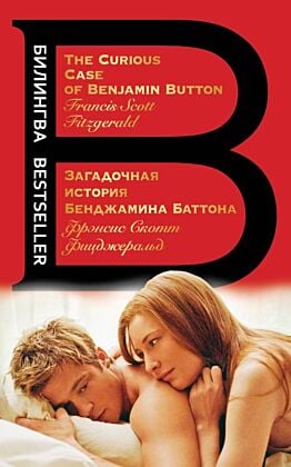 Загадочная история Бенджамина Баттона. The Curious Case of Benjamin Button (мягк.обл.)