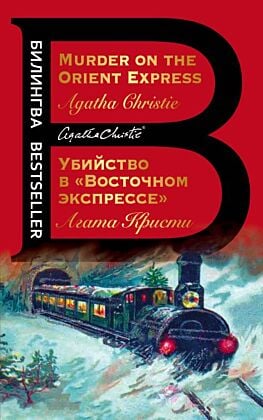 Убийство в "Восточном экспрессе". Murder on the Orient Express (мягк.обл.)