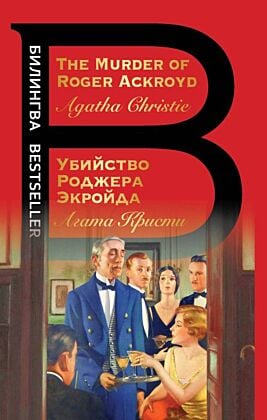 Убийство Роджера Экройда (мягк.обл.)