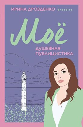 Моё. Душевная публицистика