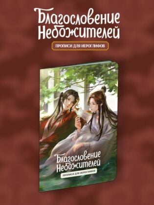 Прописи для иероглифов. Благословение небожителей. Зелень (мягк.обл.)