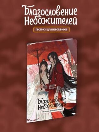 Прописи для иероглифов. Благословение небожителей. Зонт (мягк.обл.)