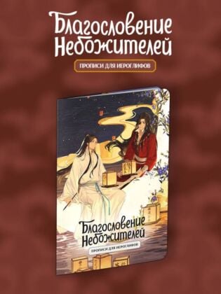 Прописи для иероглифов. Благословение небожителей. Луна (мягк.обл.)