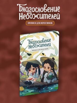 Прописи для иероглифов. Благословение небожителей. Чиби в лодке (мягк.обл.)