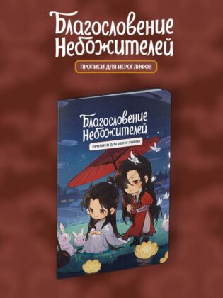 Прописи для иероглифов. Благословение небожителей. Чиби и кролики (мягк.обл.)