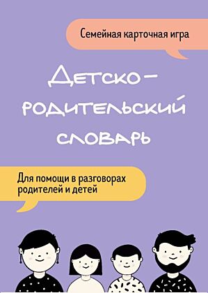 Детско-родительский словарь. Семейная карточная игра для помощи в разговорах родителей и детей (мягк.обл.)