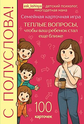 С полуслова! Семейная карточная игра. 100 вопросов, чтобы ваш ребенок стал еще ближе (мягк.обл.)