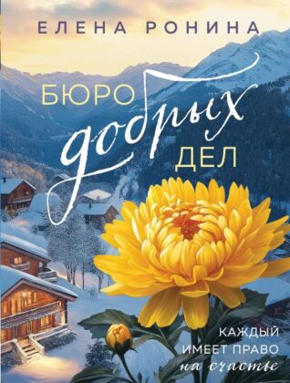 Бюро добрых дел (мягк.обл.)