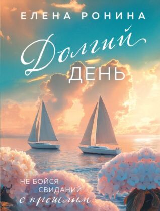 Долгий день (мягк.обл.)