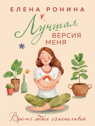 Лучшая версия меня (мягк.обл.)
