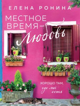 Местное время — любовь (мягк.обл.)
