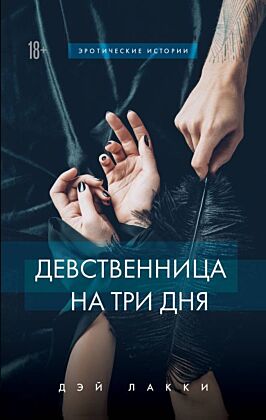 Девственница на три дня