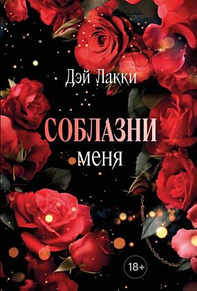 Соблазни меня (покет) (мягк.обл.)