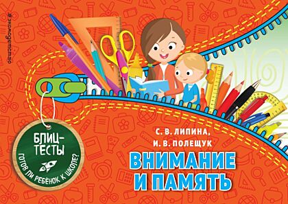 Внимание и память (ПР) (мягк.обл.)