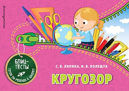 Кругозор (ПР) (мягк.обл.)