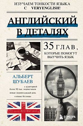Английский в деталях. Изучаем тонкости языка с @VeryEnglish! (мягк.обл.)